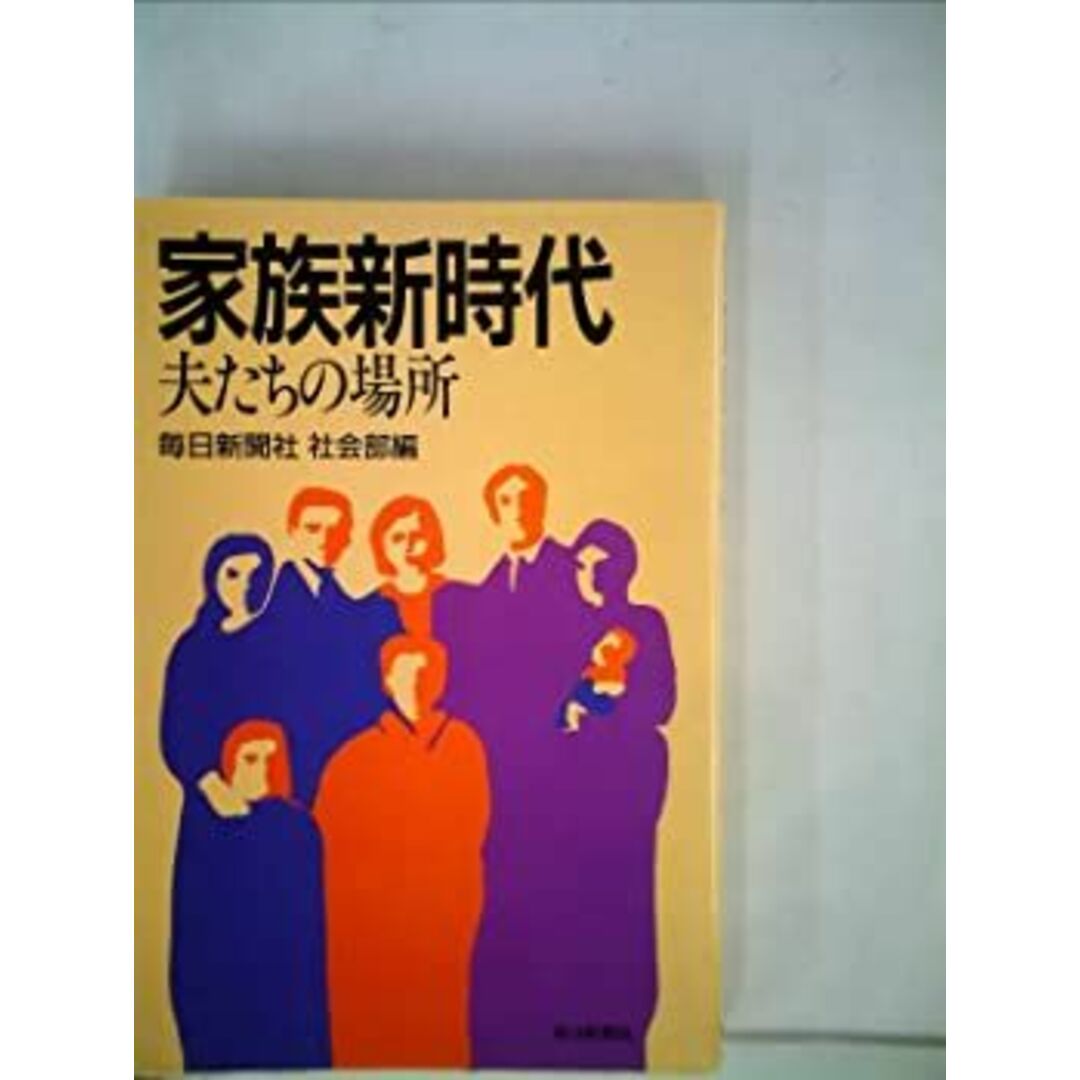 家族新時代―夫たちの場所 (1985年) エンタメ/ホビーのエンタメ その他(その他)の商品写真