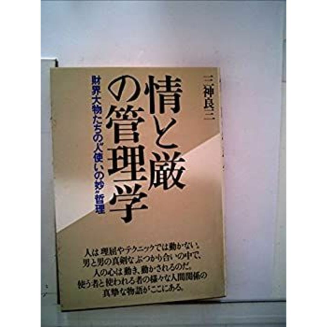 情と厳の管理学―財界大物たちの“人使いの妙”哲理 (1984年)