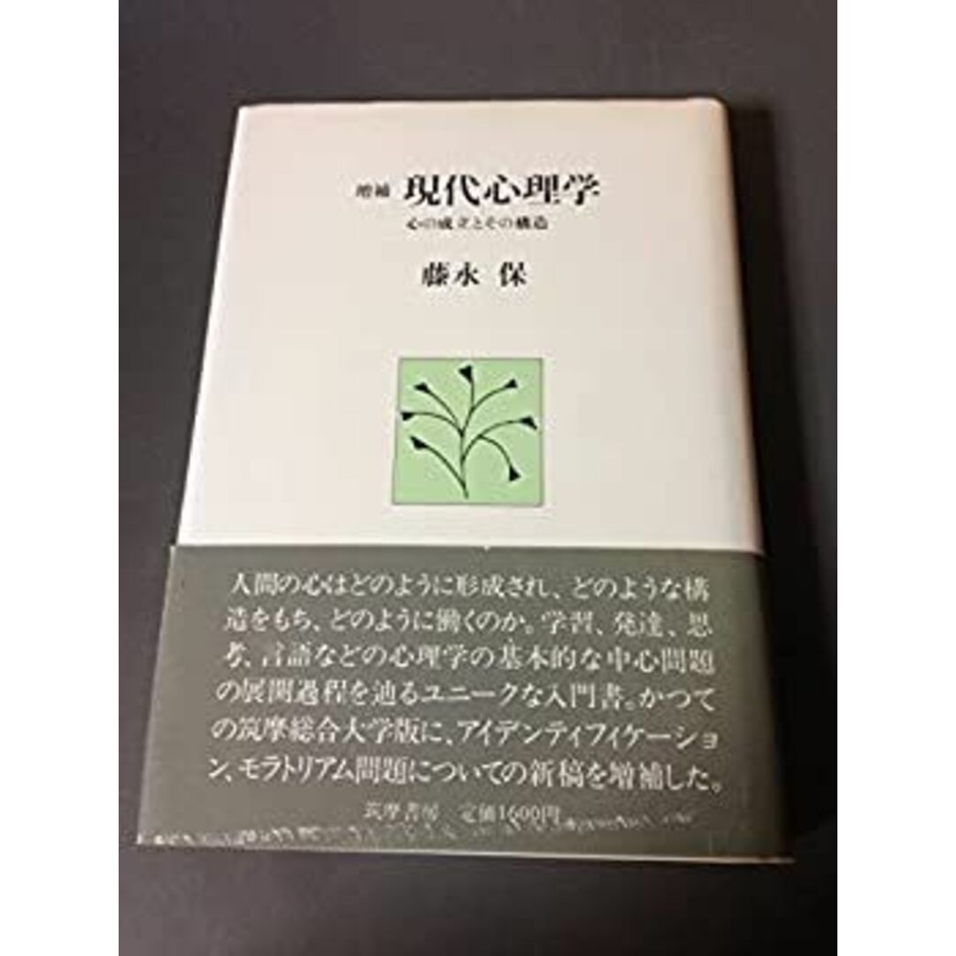 現代心理学―心の成立とその構造 (1984年) エンタメ/ホビーのエンタメ その他(その他)の商品写真