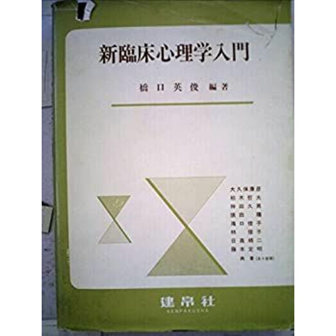 新臨床心理学入門 (1983年) エンタメ/ホビーのエンタメ その他(その他)の商品写真