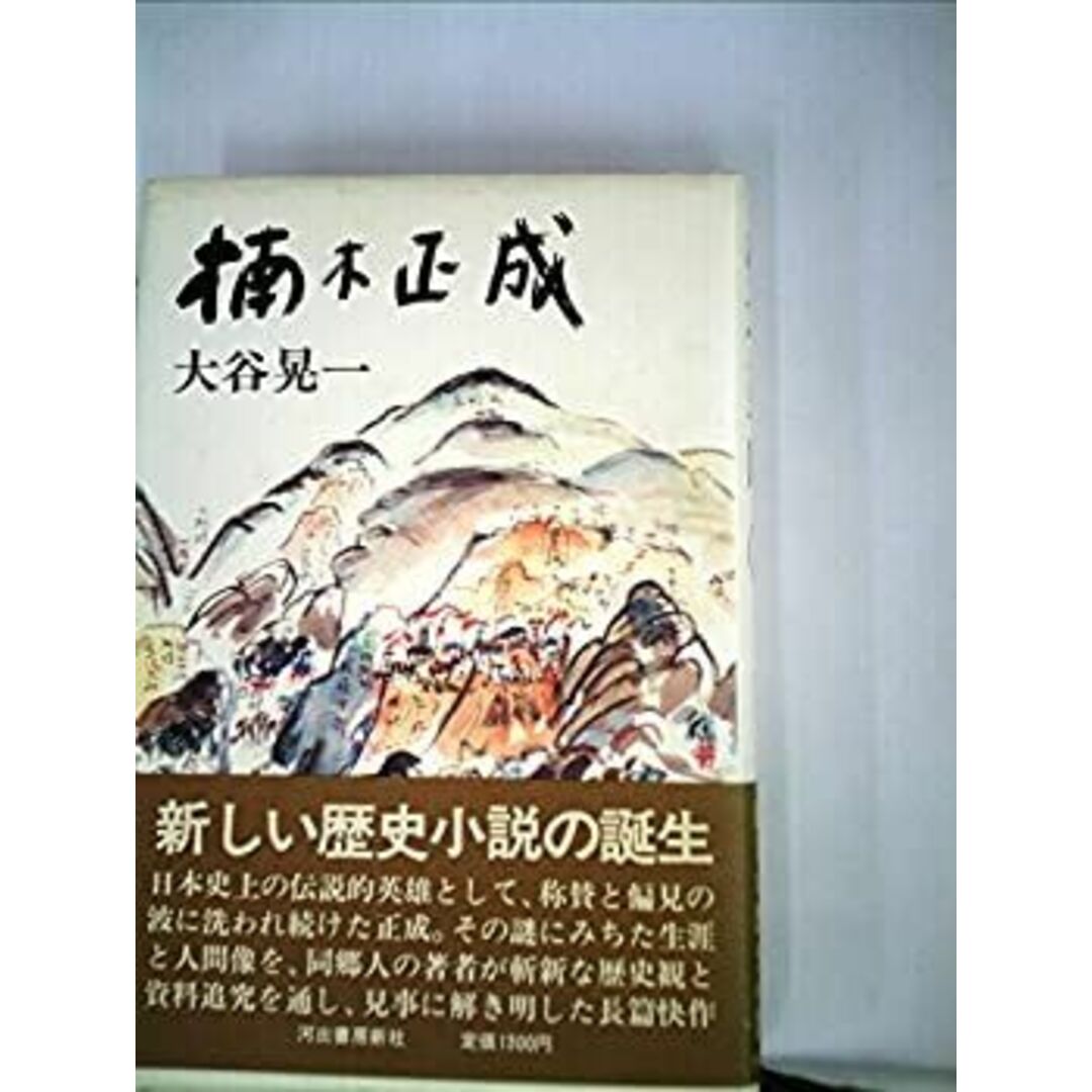 楠木正成 (1983年) エンタメ/ホビーのエンタメ その他(その他)の商品写真