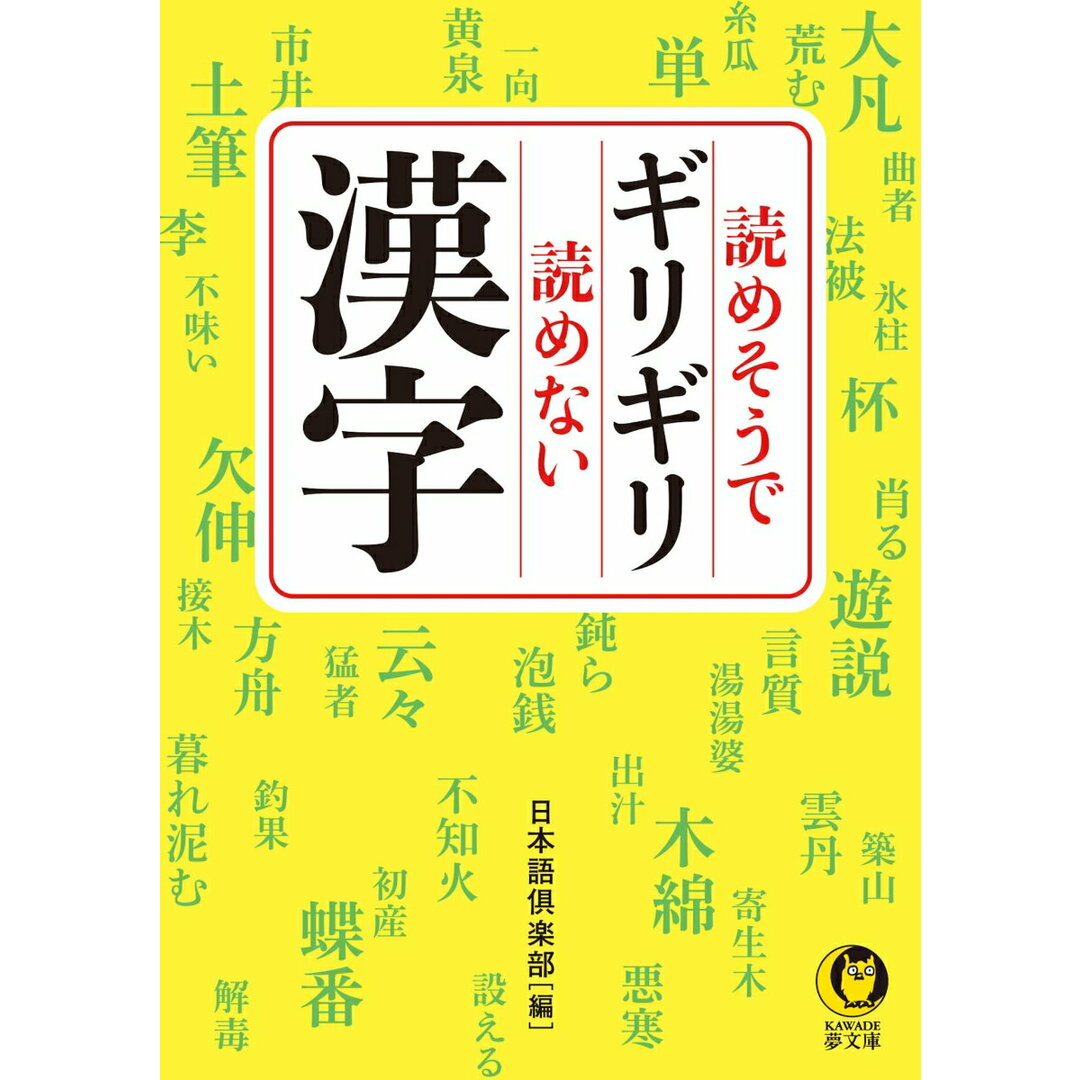 読めそうでギリギリ読めない漢字/河出書房新社/日本語倶楽部(単行本) エンタメ/ホビーのエンタメ その他(その他)の商品写真