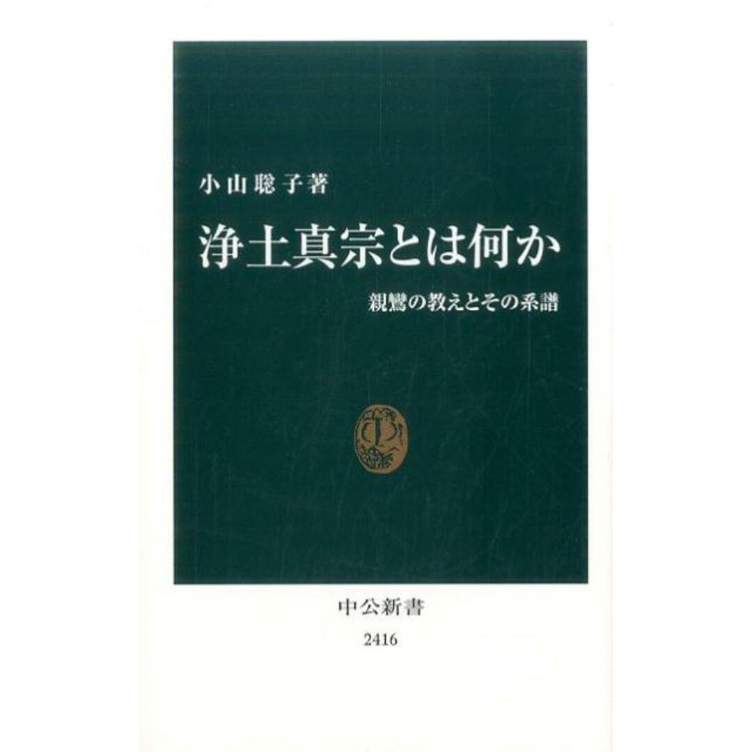 浄土真宗とは何か 親鸞の教えとその系譜 /中央公論新社/小山聡子(日本史)(新書) エンタメ/ホビーのエンタメ その他(その他)の商品写真