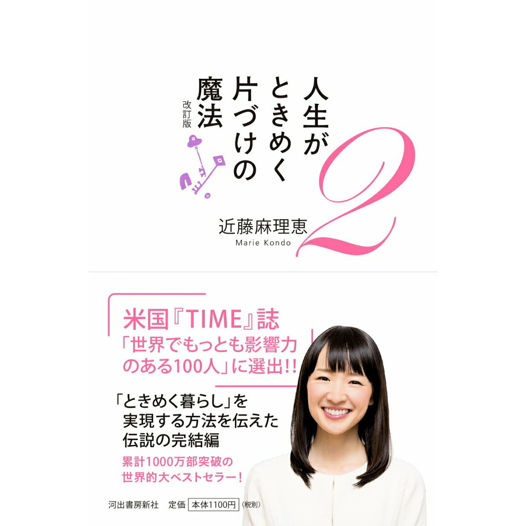 人生がときめく片づけの魔法 2 改訂版/河出書房新社/近藤麻理恵(単行本) エンタメ/ホビーの本(住まい/暮らし/子育て)の商品写真