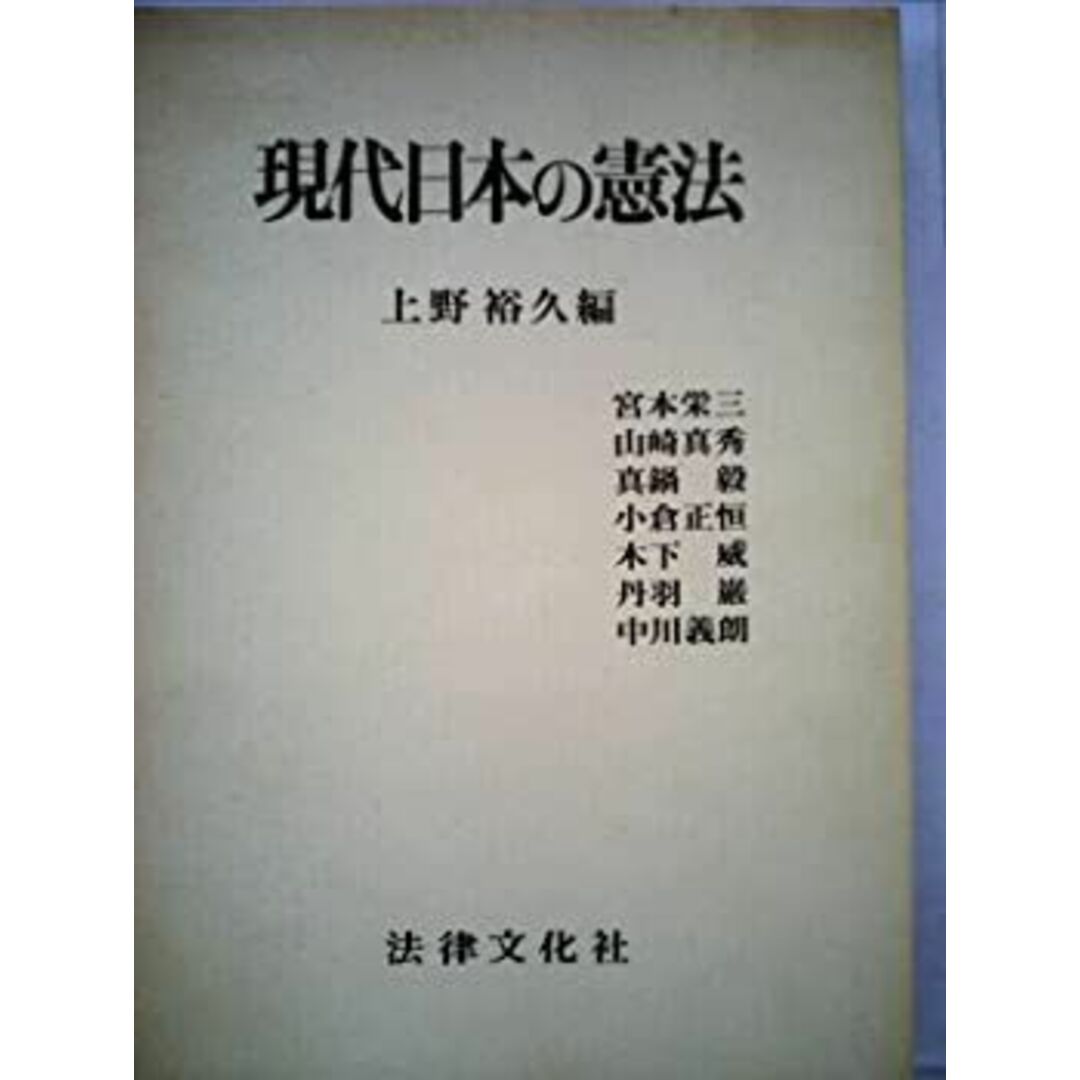 現代日本の憲法 (1983年) エンタメ/ホビーのエンタメ その他(その他)の商品写真