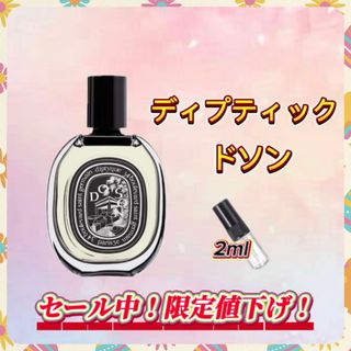 春セール中！　ディプティック　ドソン　お試しボトル(ユニセックス)