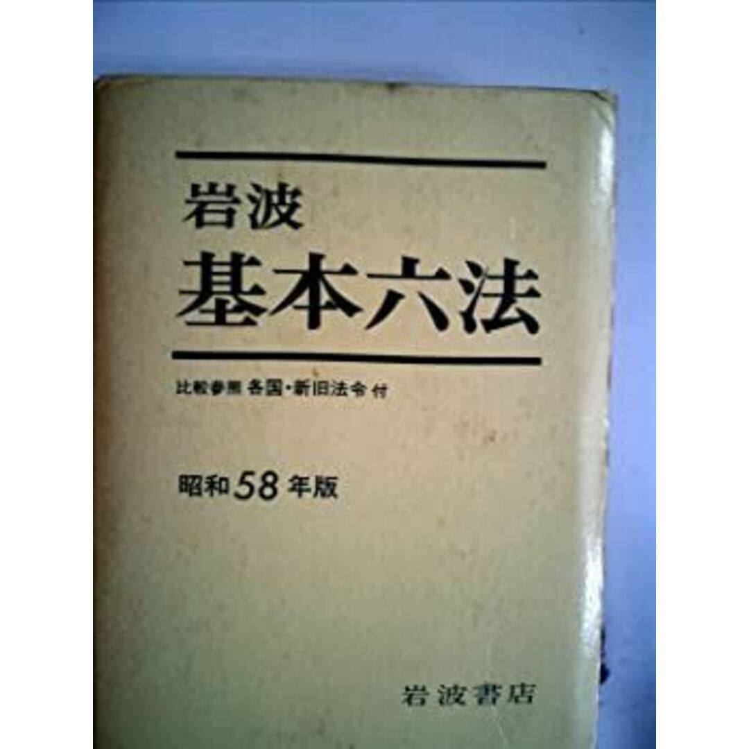 岩波基本六法〈昭和58年版〉 (1982年) エンタメ/ホビーのエンタメ その他(その他)の商品写真