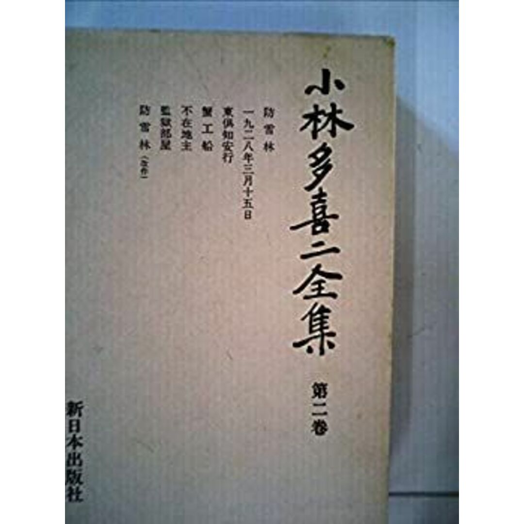 小林多喜二全集〈第2巻〉 (1982年) エンタメ/ホビーのエンタメ その他(その他)の商品写真