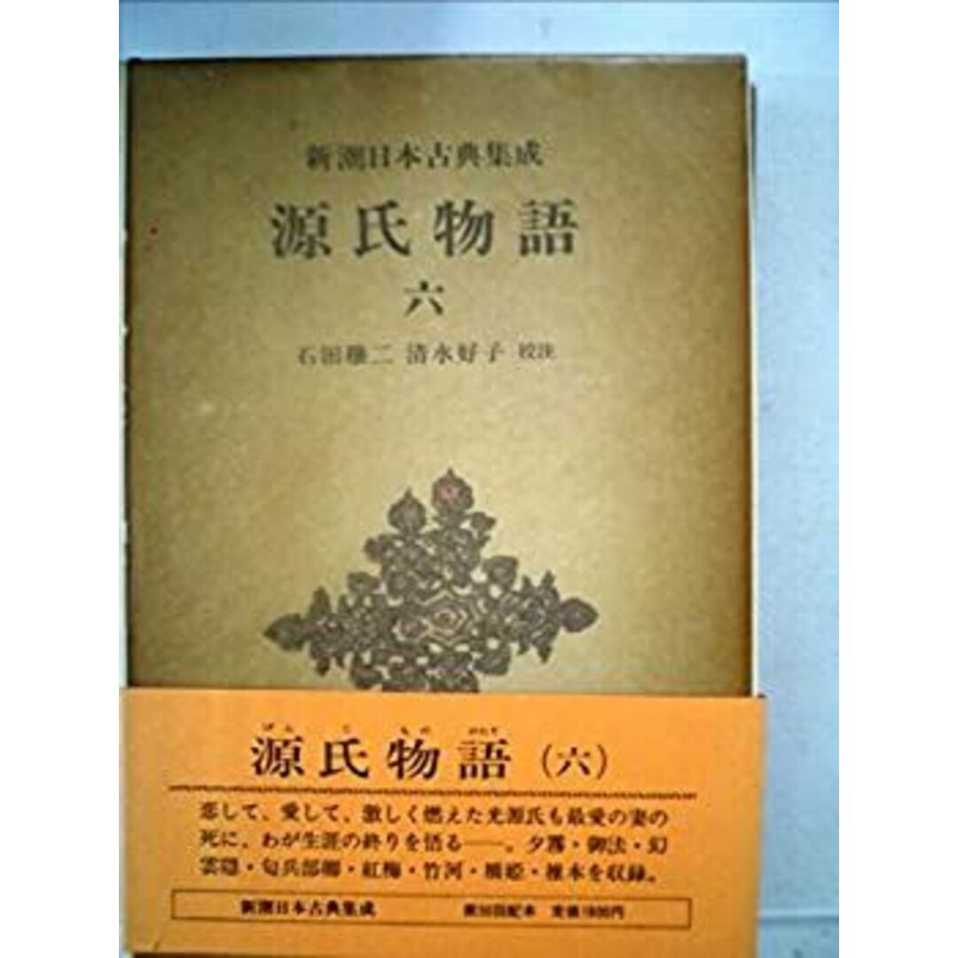 源氏物語〈6〉 (1982年) (新潮日本古典集成) エンタメ/ホビーのエンタメ その他(その他)の商品写真