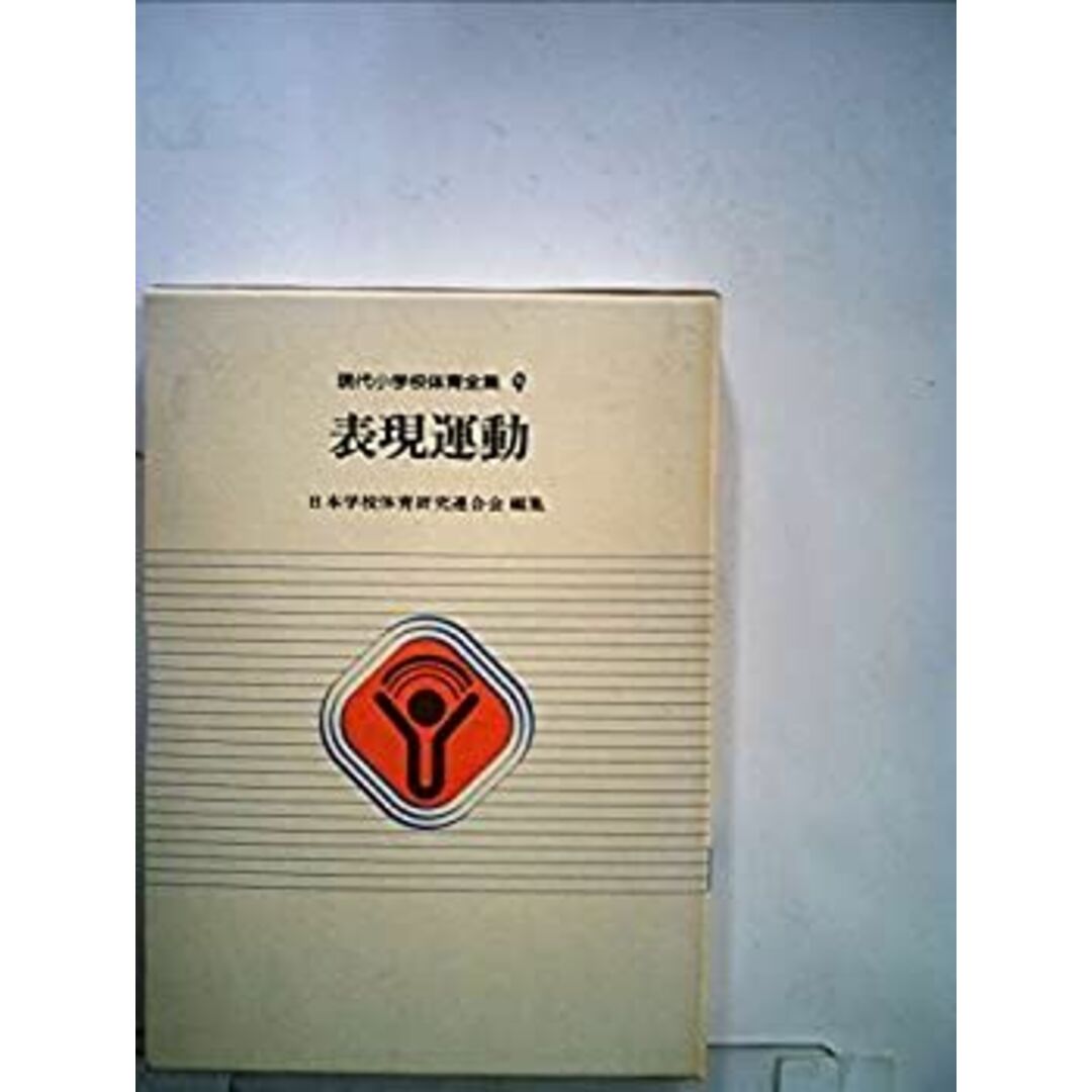 現代小学校体育全集〈9〉表現運動 (1981年)