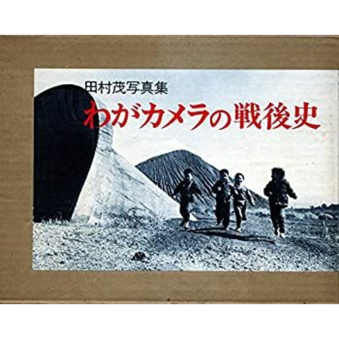 わがカメラの戦後史―田村茂写真集 (1982年) エンタメ/ホビーのエンタメ その他(その他)の商品写真