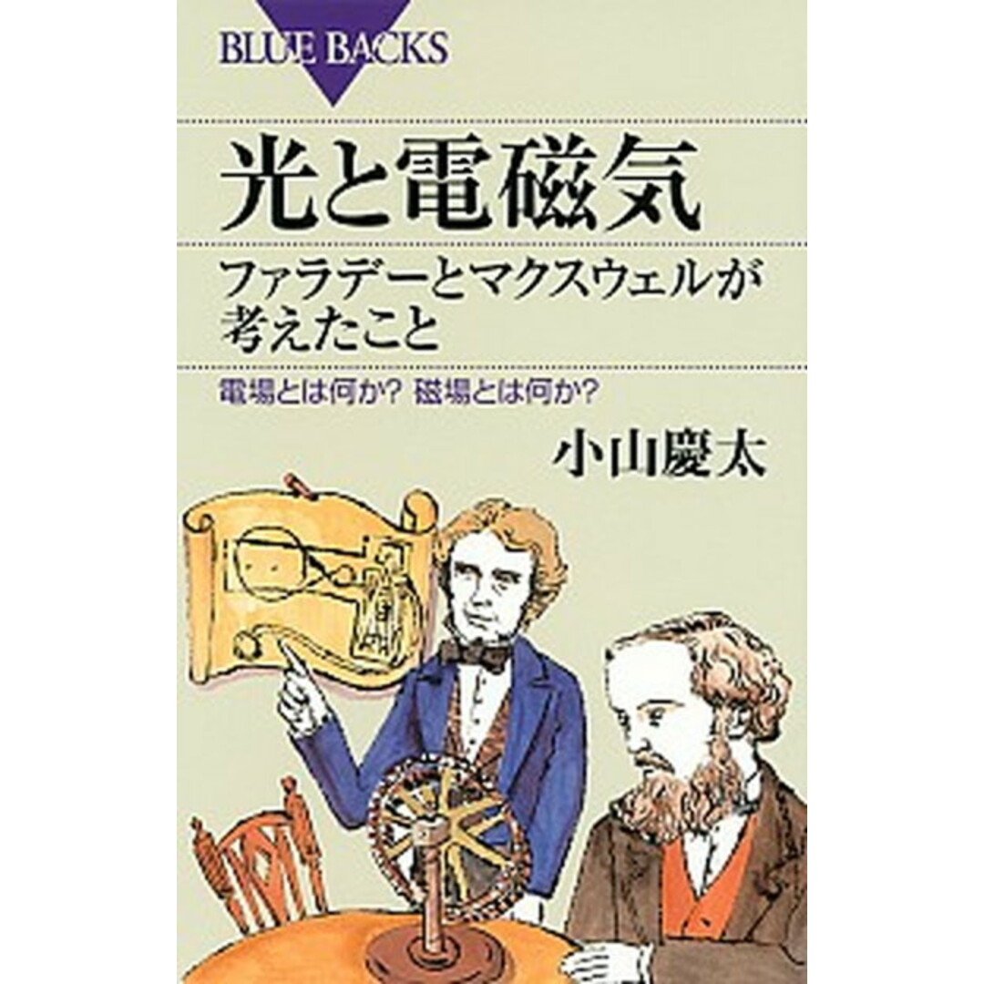 光と電磁気ファラデ-とマクスウェルが考えたこと 電場とは何か?磁場とは何か? /講談社/小山慶太(新書) エンタメ/ホビーのエンタメ その他(その他)の商品写真