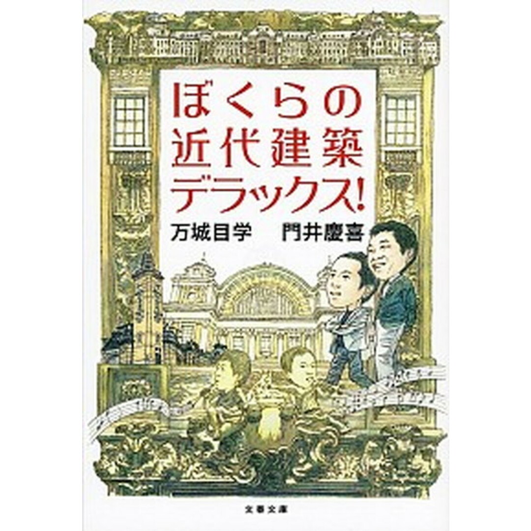 ぼくらの近代建築デラックス! /文藝春秋/万城目学(文庫) エンタメ/ホビーのエンタメ その他(その他)の商品写真