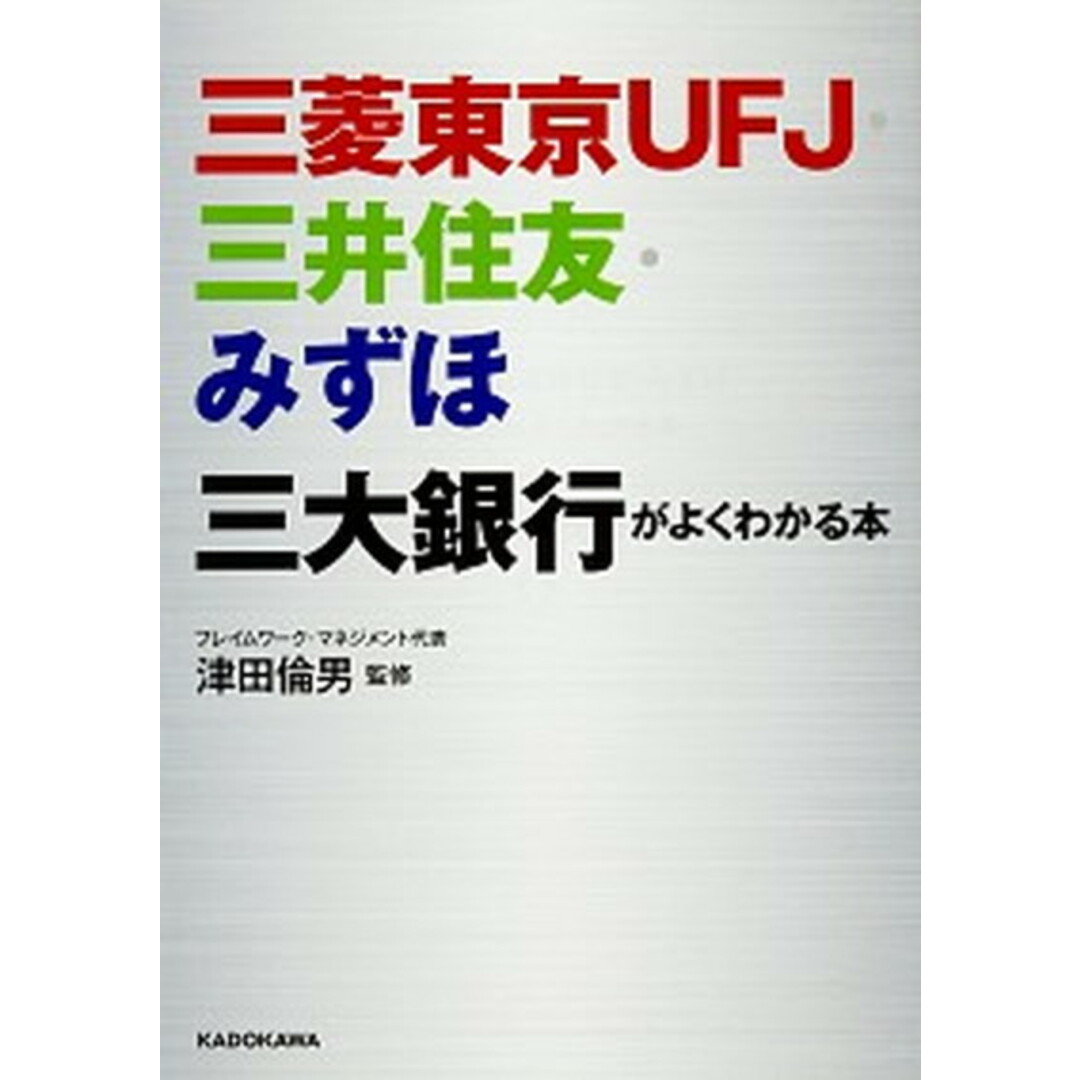 三菱東京UFJ・三井住友・みずほ三大銀行がよくわかる本 /KADOKAWA/津田倫男(文庫) エンタメ/ホビーのエンタメ その他(その他)の商品写真