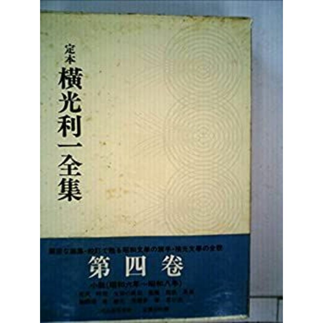 定本横光利一全集〈第4巻〉 (1981年) エンタメ/ホビーのエンタメ その他(その他)の商品写真
