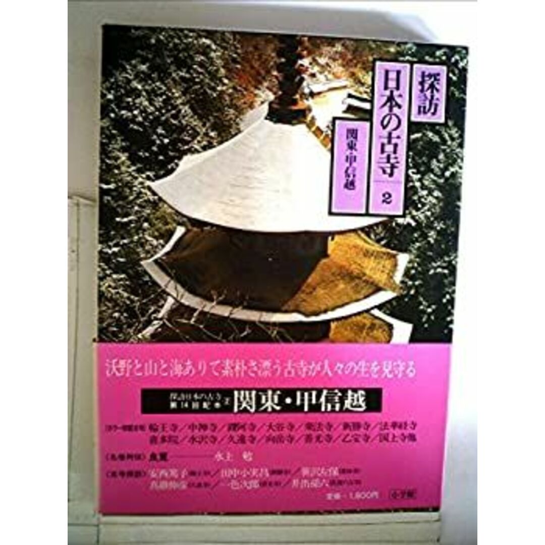 探訪日本の古寺〈2〉関東・甲信越 (1981年) エンタメ/ホビーのエンタメ その他(その他)の商品写真