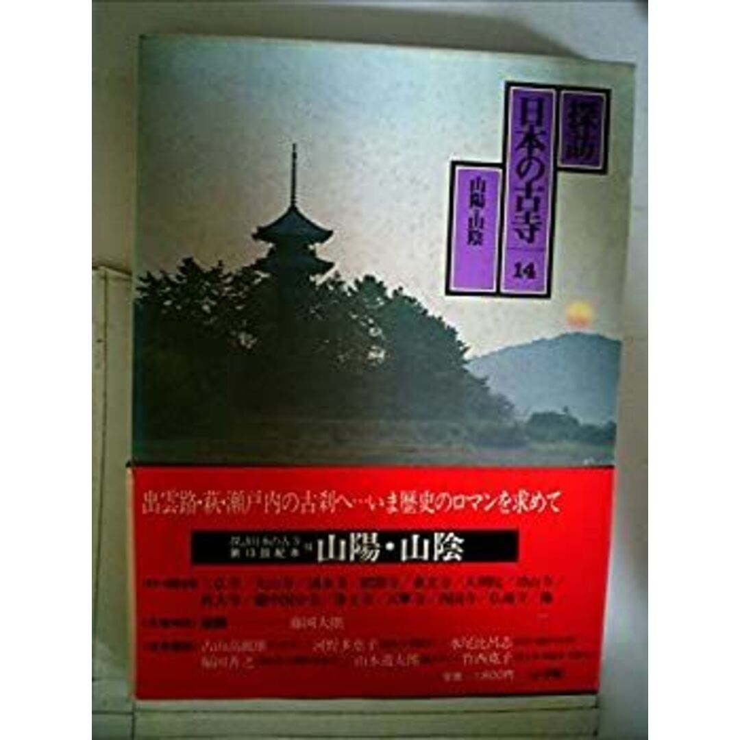 探訪日本の古寺〈14〉山陽・山陰 (1981年) エンタメ/ホビーのエンタメ その他(その他)の商品写真