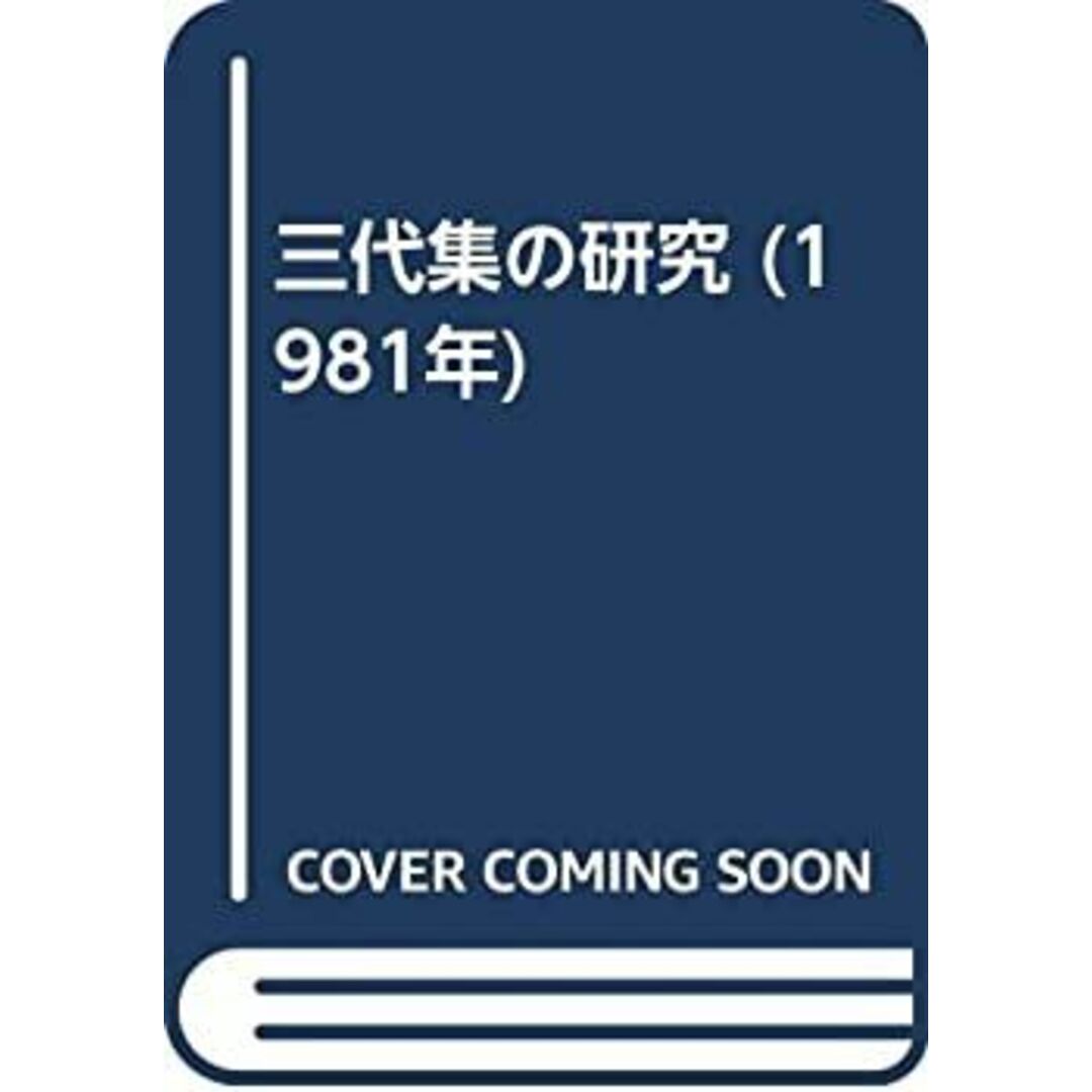 三代集の研究 (1981年) エンタメ/ホビーのエンタメ その他(その他)の商品写真