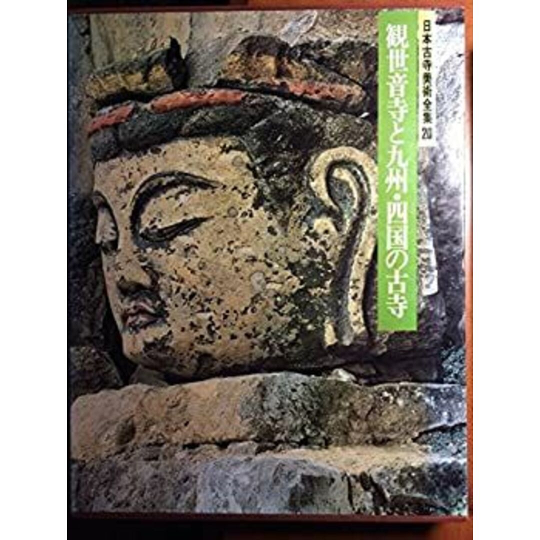 日本古寺美術全集〈第20巻〉観世音寺と九州・四国の古寺 (1981年) エンタメ/ホビーのエンタメ その他(その他)の商品写真