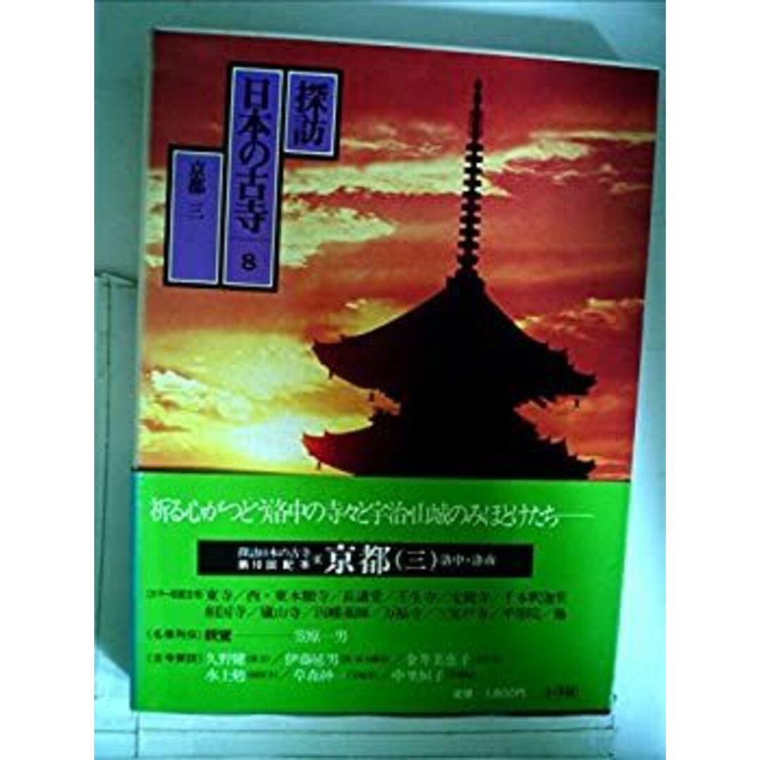 探訪日本の古寺〈8〉京都 (1981年) エンタメ/ホビーのエンタメ その他(その他)の商品写真