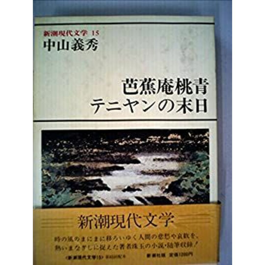 新潮現代文学〈15〉中山義秀 (1981年) エンタメ/ホビーのエンタメ その他(その他)の商品写真