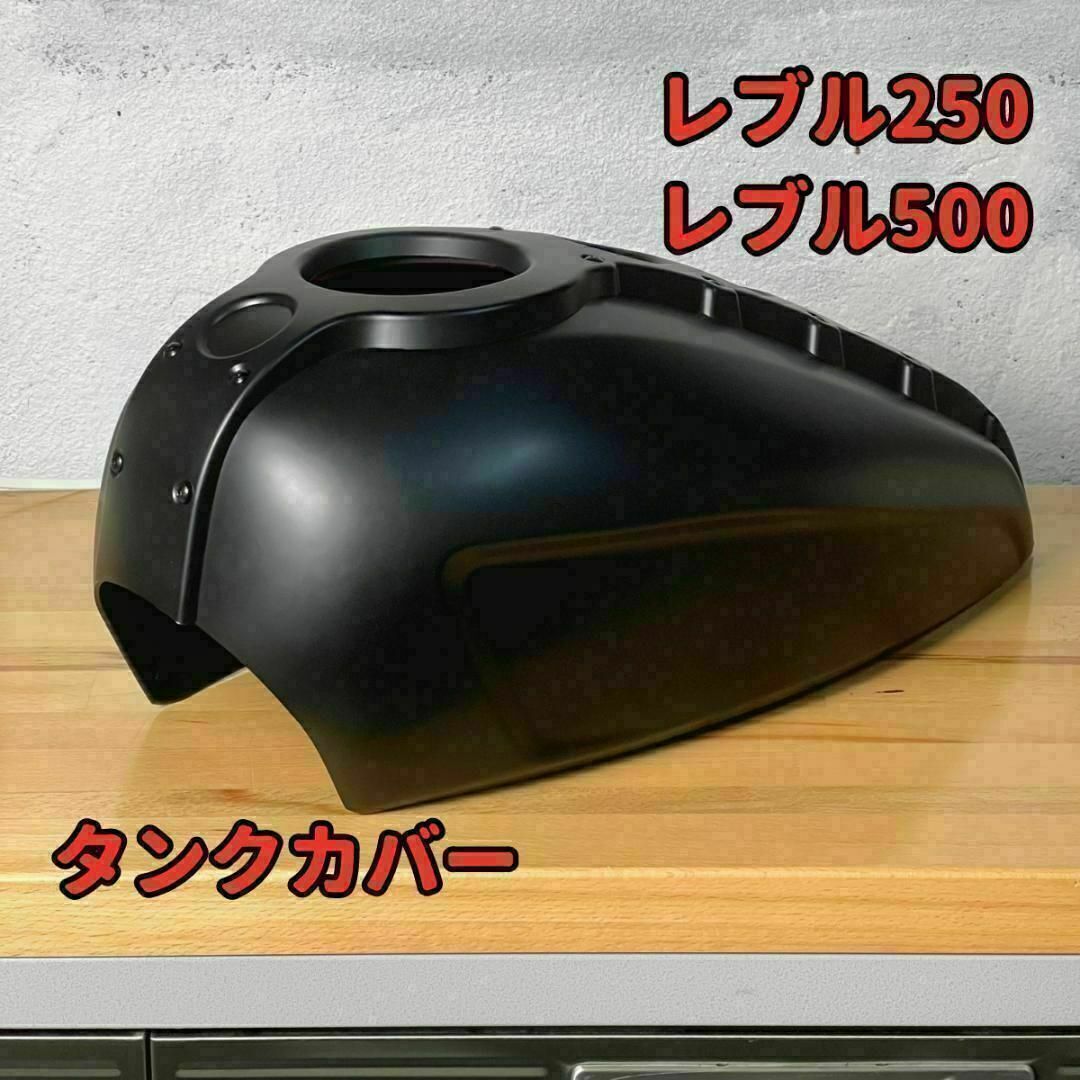 レブル250 レブル500 タンクカバー ☆ 当日or翌日発送の通販 by レブル250 レブル500 タンクカバー ☆ 当日or翌日発送の通販 by