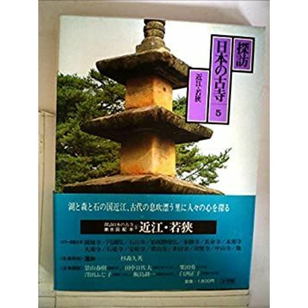 探訪日本の古寺〈5〉近江・若狭 (1981年) エンタメ/ホビーのエンタメ その他(その他)の商品写真
