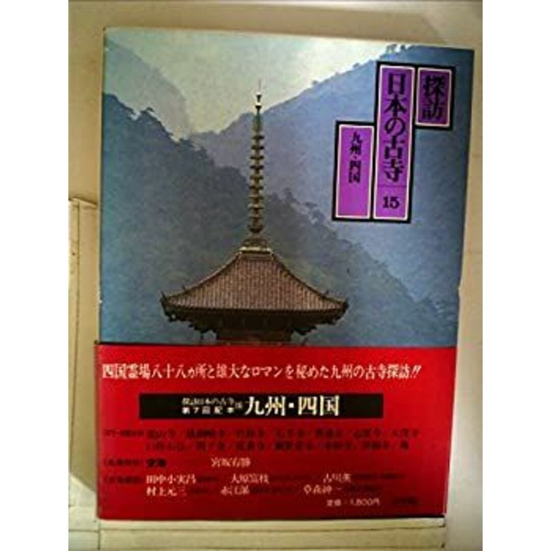 探訪日本の古寺〈15〉九州・四国 (1981年) エンタメ/ホビーのエンタメ その他(その他)の商品写真