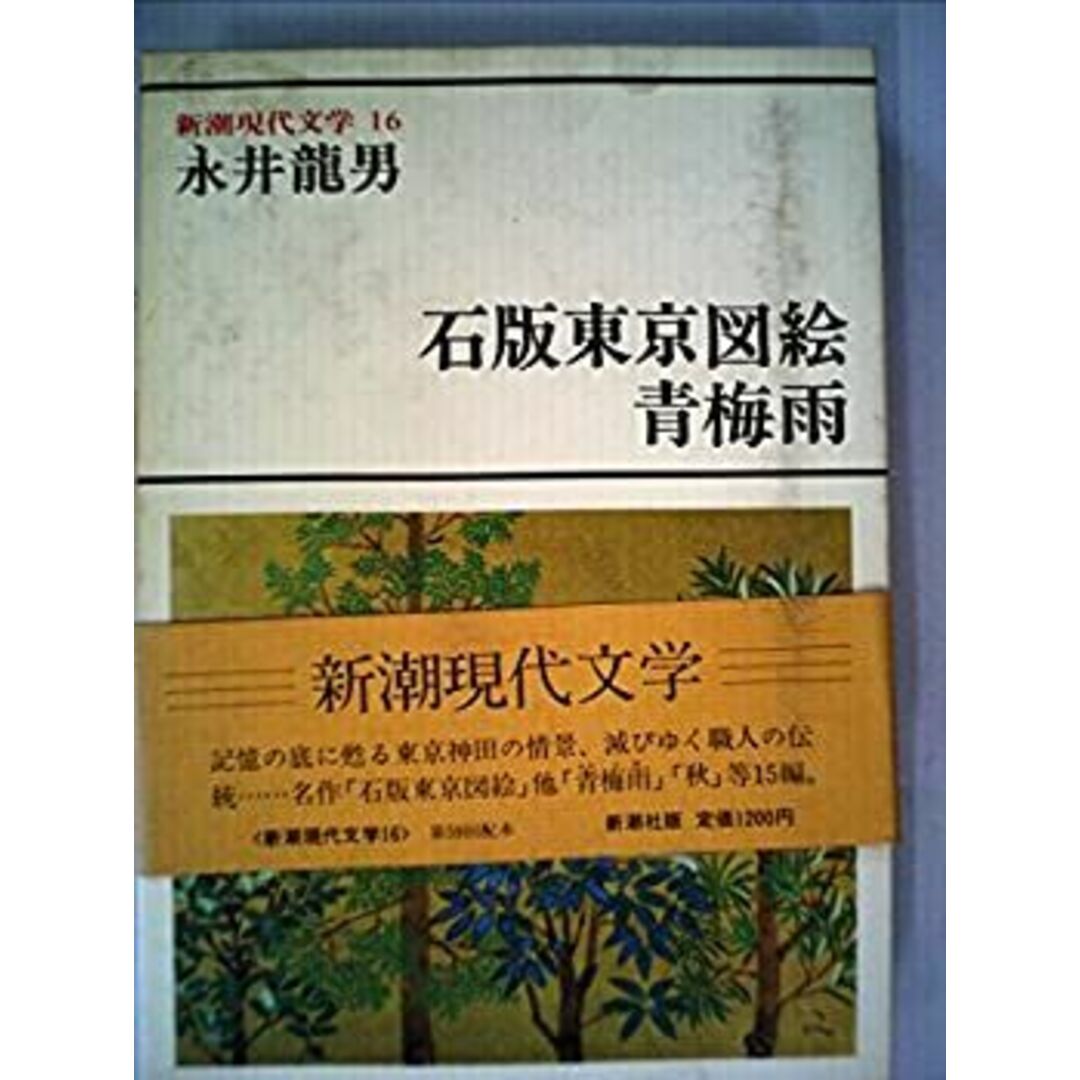 新潮現代文学〈16〉永井龍男 (1981年) エンタメ/ホビーのエンタメ その他(その他)の商品写真