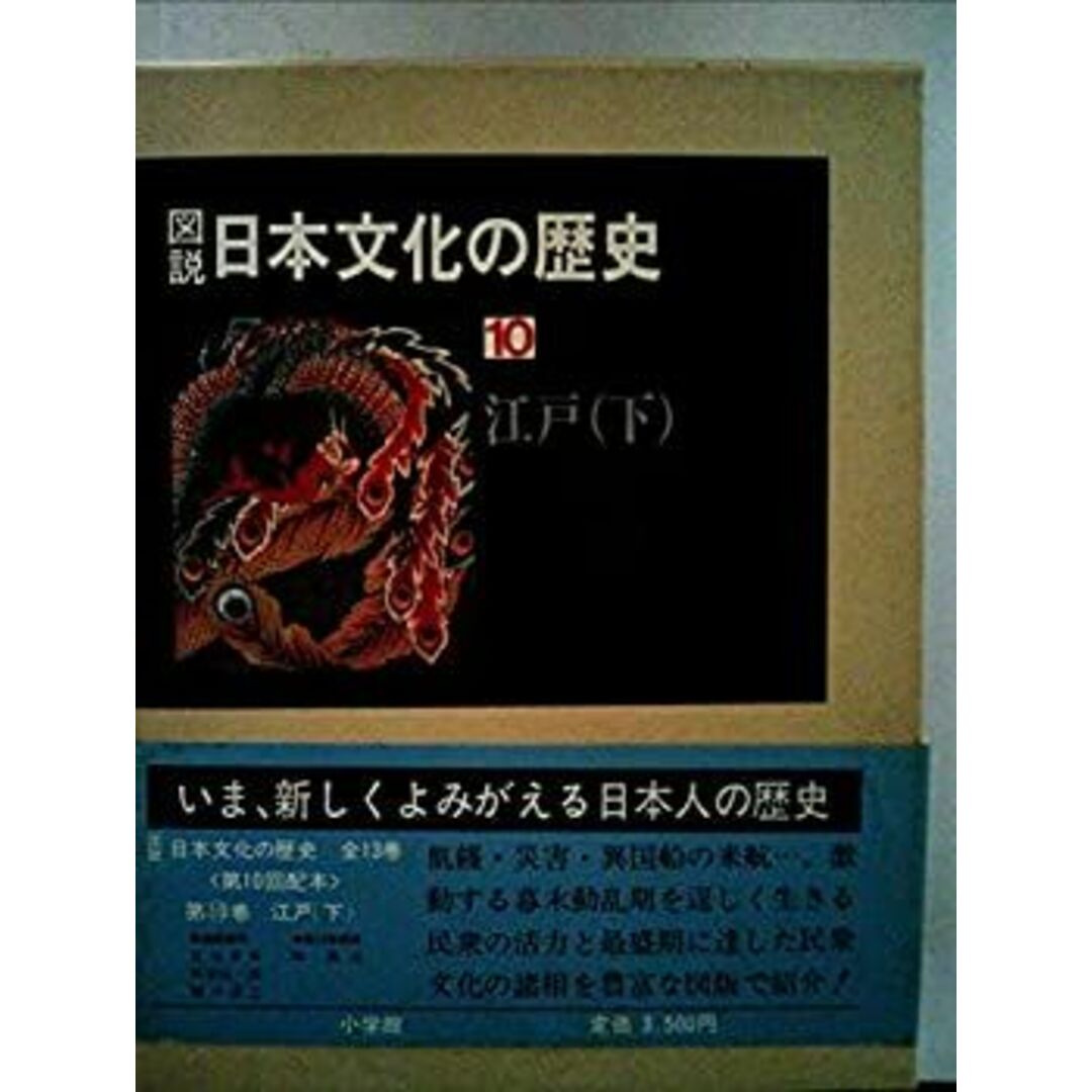 図説日本文化の歴史〈10〉江戸 (1980年) エンタメ/ホビーのエンタメ その他(その他)の商品写真