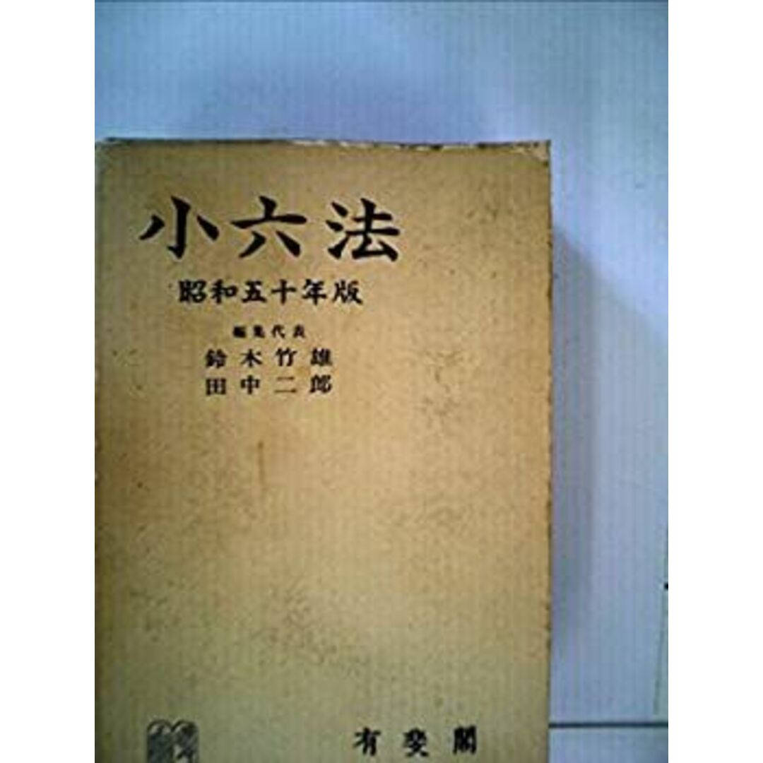 小六法〈昭和56年版〉 (1980年) エンタメ/ホビーのエンタメ その他(その他)の商品写真