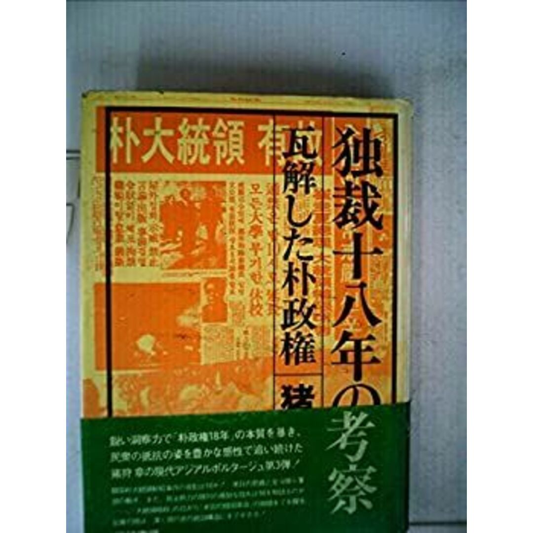 独裁十八年の考察―瓦解した朴政権 (1980年) エンタメ/ホビーのエンタメ その他(その他)の商品写真