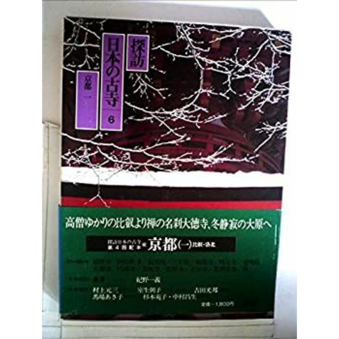探訪日本の古寺〈6〉京都 (1980年) エンタメ/ホビーのエンタメ その他(その他)の商品写真