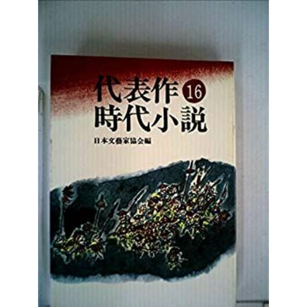 代表作時代小説〈第16巻〉 (1980年) エンタメ/ホビーのエンタメ その他(その他)の商品写真