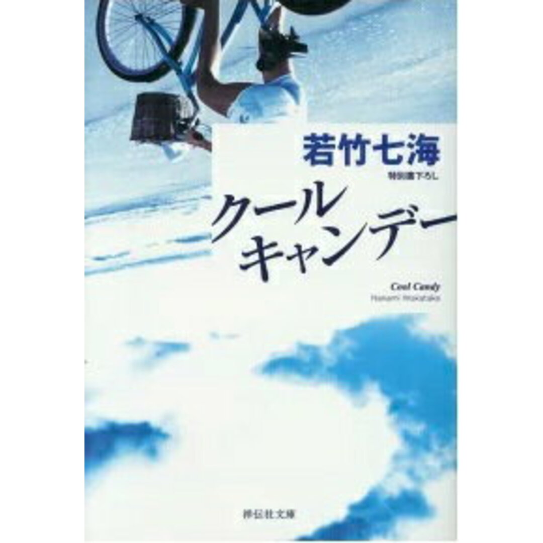 クール・キャンデー /祥伝社/若竹七海(文庫) エンタメ/ホビーのエンタメ その他(その他)の商品写真