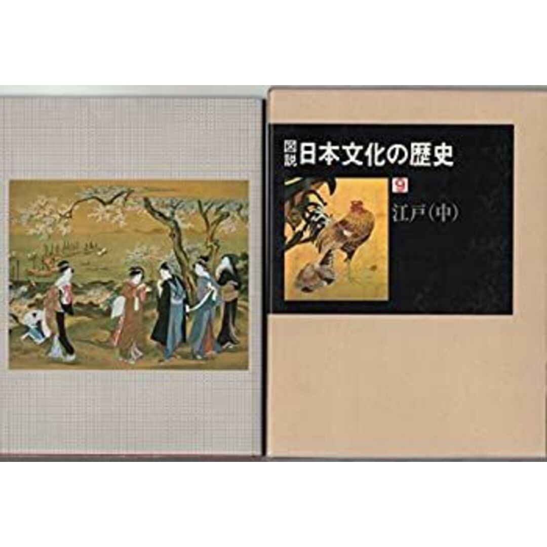 図説日本文化の歴史〈9〉江戸 (1980年) エンタメ/ホビーのエンタメ その他(その他)の商品写真