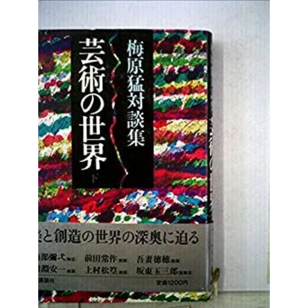 人気ブランドランキング 芸術の世界―梅原猛対談集 (1980年) 趣味+スポーツ+実用