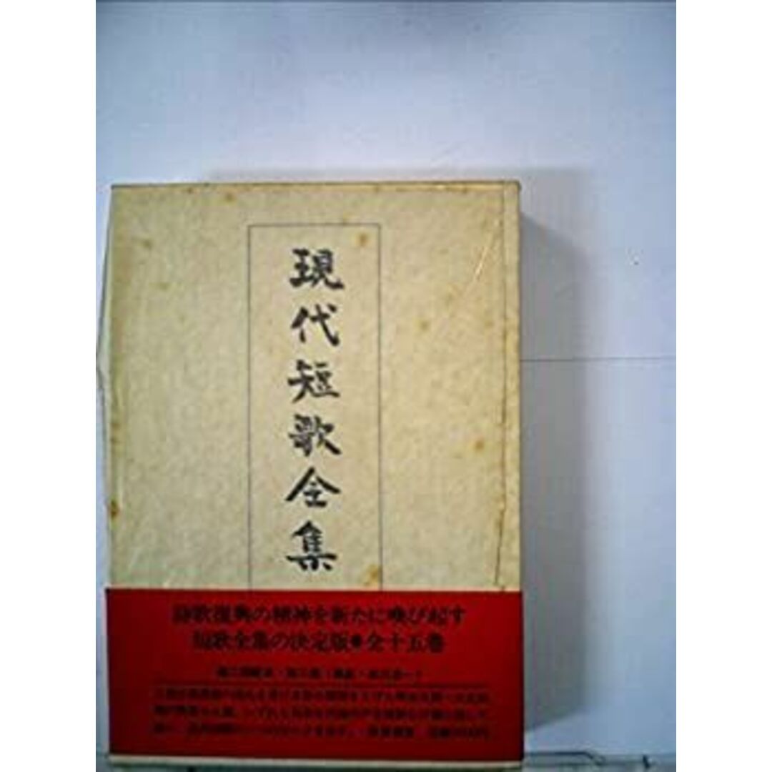 現代短歌全集〈第2巻〉明治43年~大正2年 (1980年) エンタメ/ホビーのエンタメ その他(その他)の商品写真