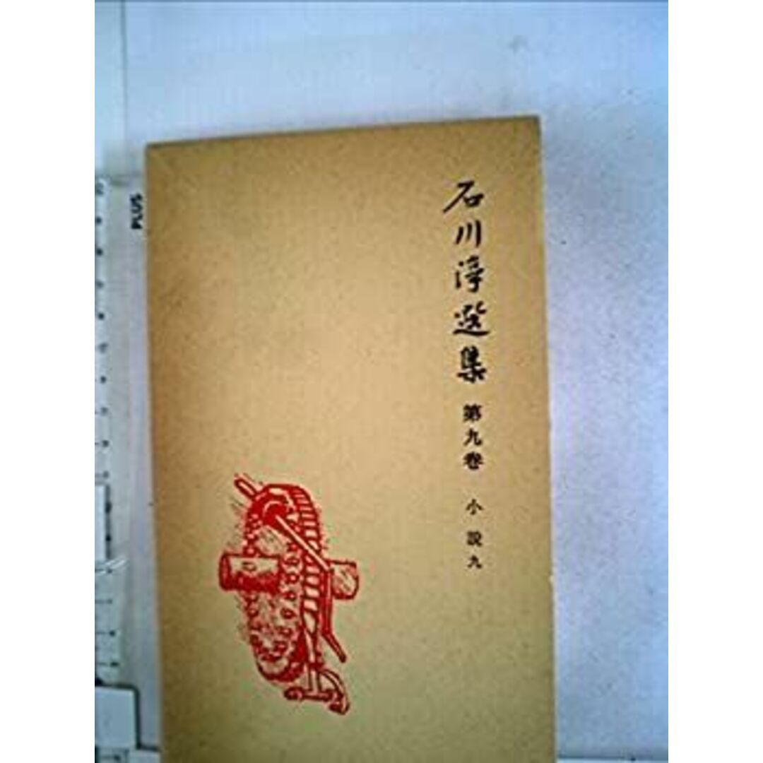 石川淳選集〈第9巻〉小説 (1980年) エンタメ/ホビーのエンタメ その他(その他)の商品写真