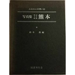 写真集明治大正昭和熊本―ふるさとの想い出125 (1980年)(その他)