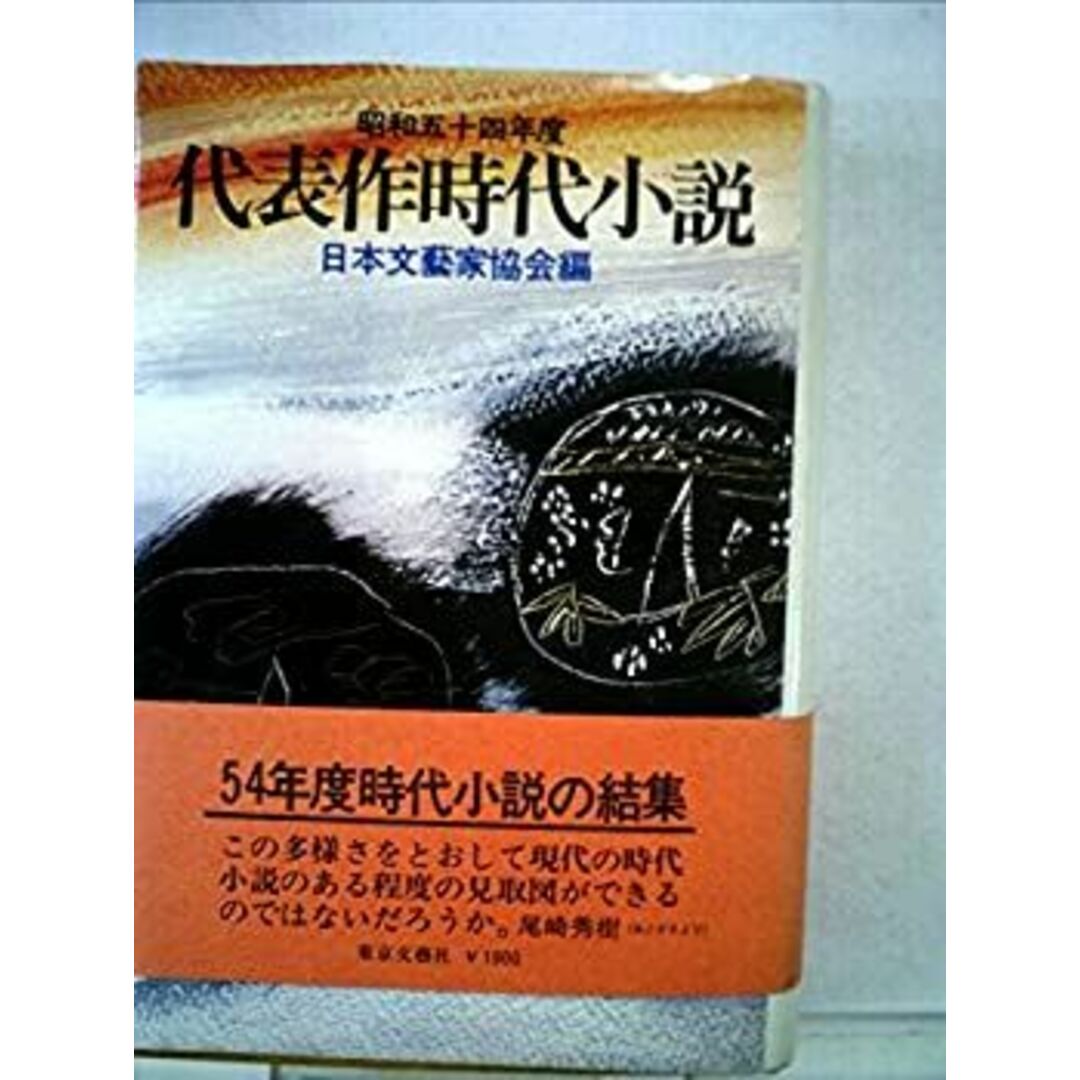 代表作時代小説〈昭和55年度〉 (1980年) エンタメ/ホビーのエンタメ その他(その他)の商品写真