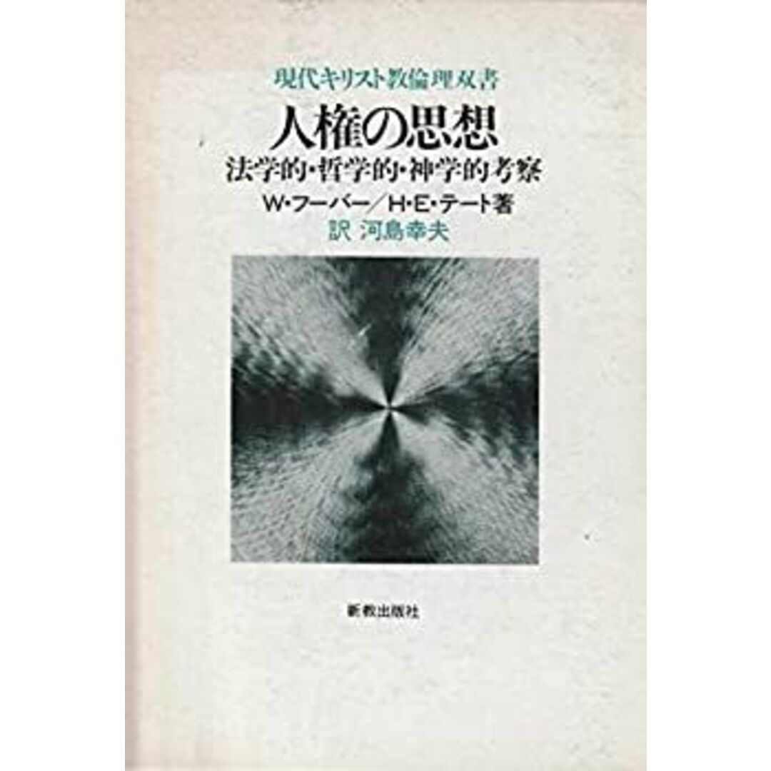 人権の思想―法学的・哲学的・神学的考察 (1980年) (現代キリスト教倫理双書) エンタメ/ホビーのエンタメ その他(その他)の商品写真