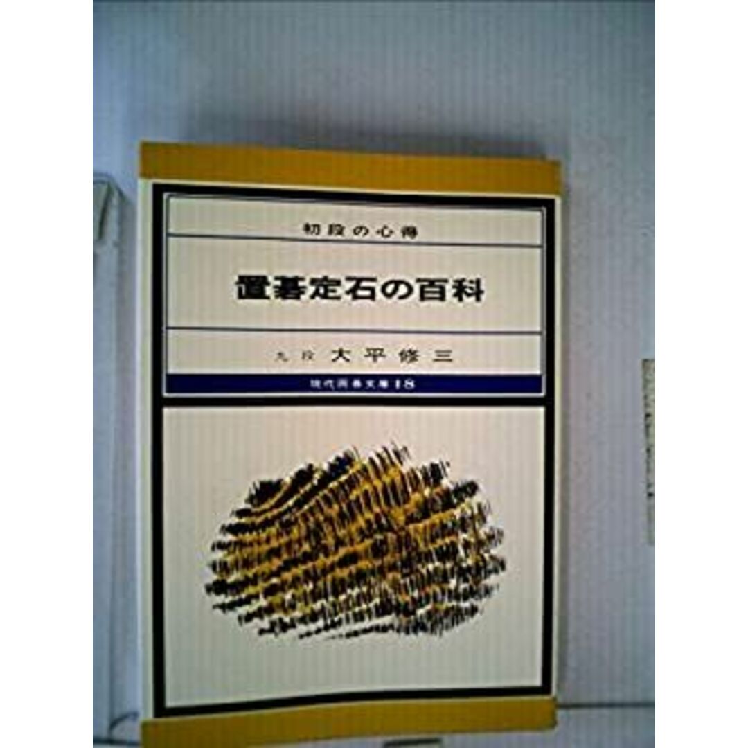置碁定石の百科―初段の心得 (1980年) (現代囲碁文庫 18)