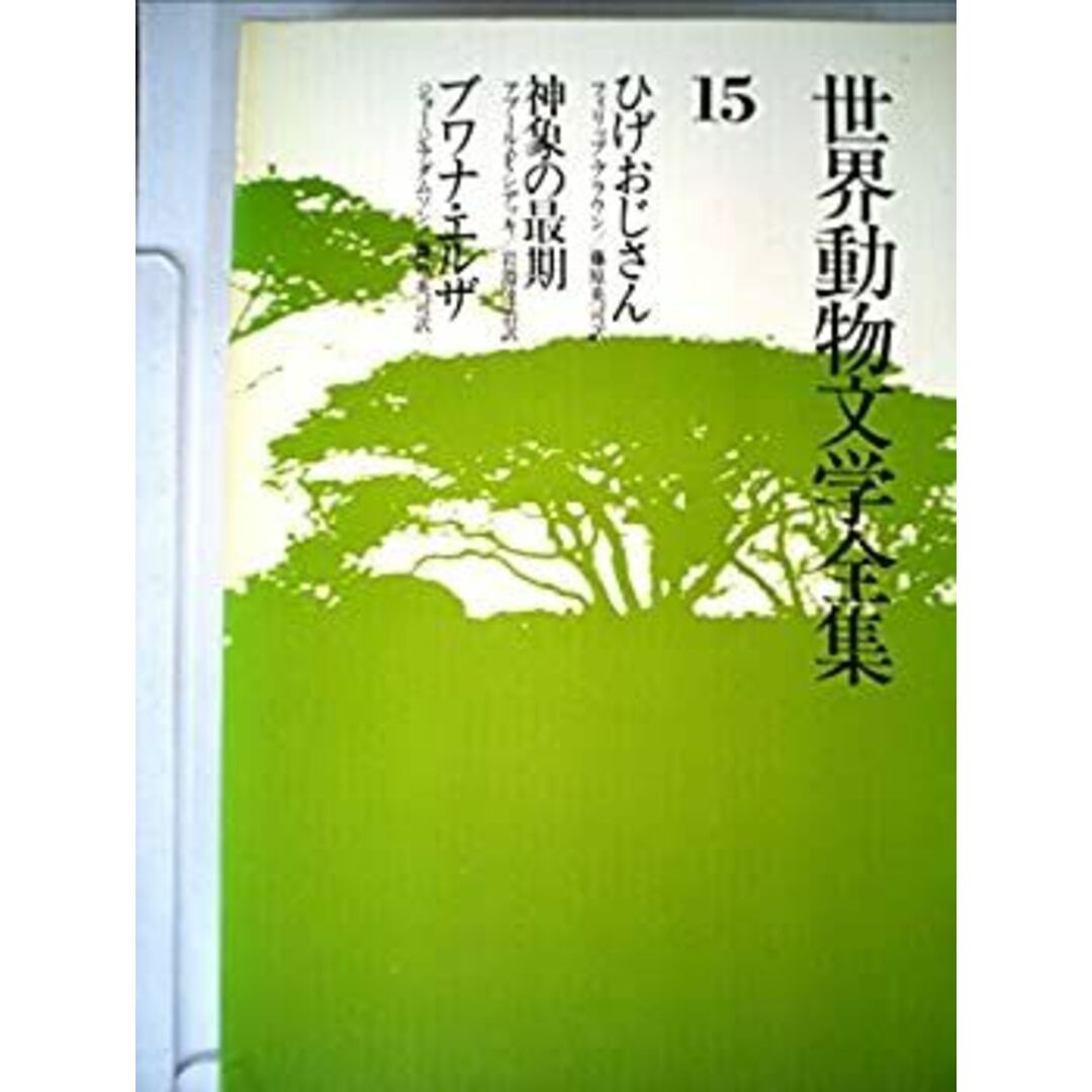 世界動物文学全集〈15〉ひげおじさん・神象の最期・ブワナ・エルザ (1980年) エンタメ/ホビーのエンタメ その他(その他)の商品写真