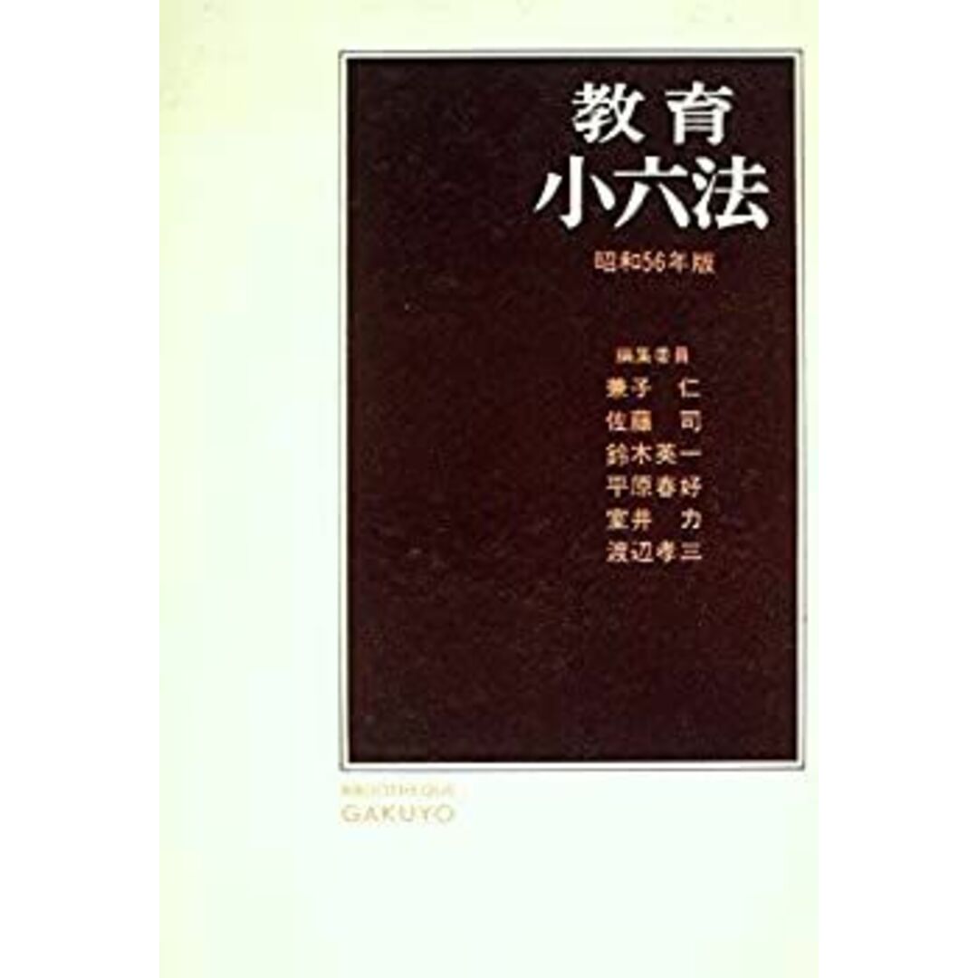 教育小六法〈昭和56年版〉 (1980年) エンタメ/ホビーのエンタメ その他(その他)の商品写真