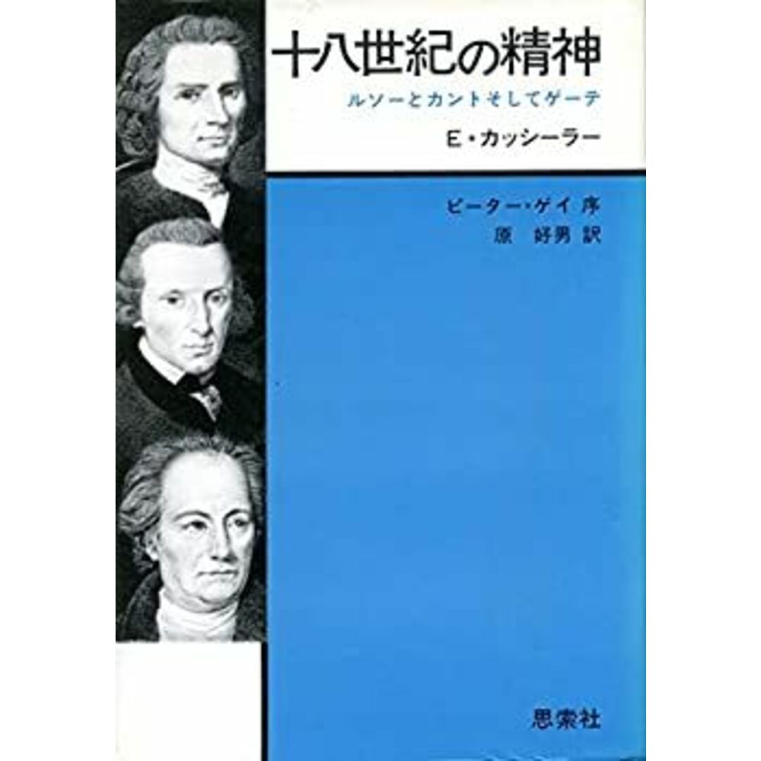 十八世紀の精神―ルソーとカントそしてゲーテ (1979年) エンタメ/ホビーのエンタメ その他(その他)の商品写真