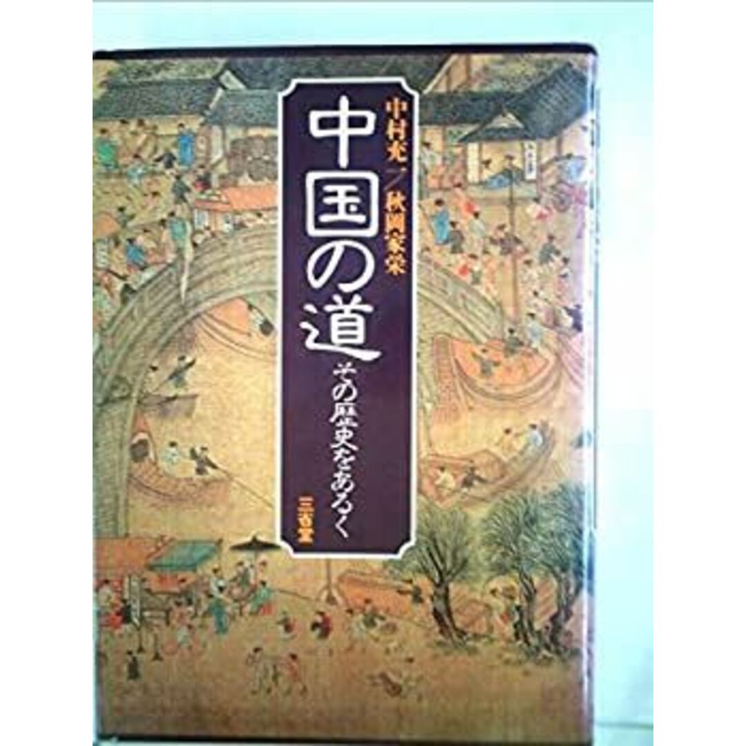 中国の道―その歴史をあるく (1979年) エンタメ/ホビーのエンタメ その他(その他)の商品写真