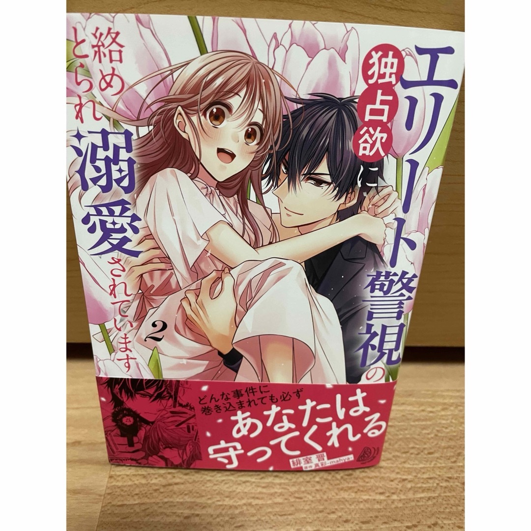 エリート警視の独占欲に絡めとられ溺愛されています エンタメ/ホビーの漫画(女性漫画)の商品写真