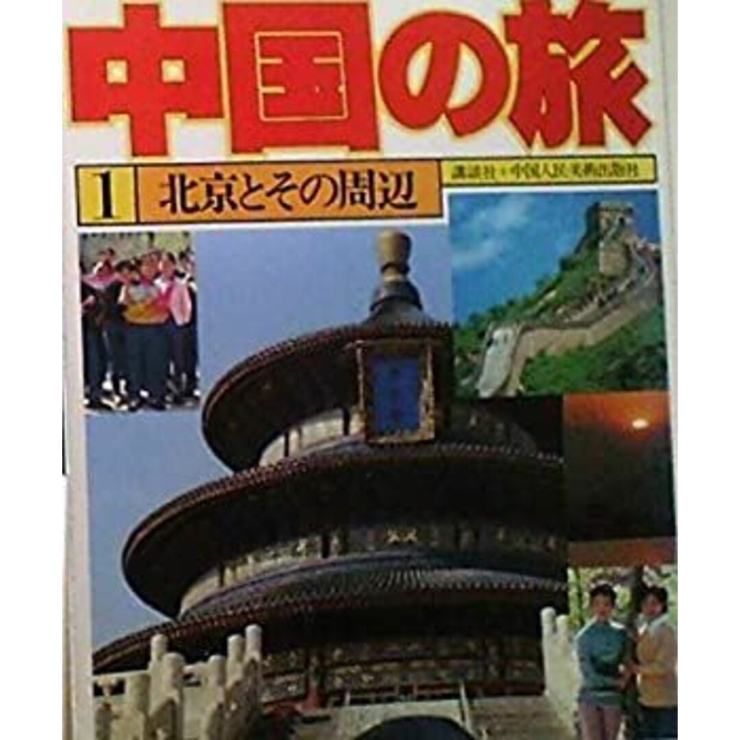 中国の旅〈1〉北京とその周辺 (1979年) エンタメ/ホビーのエンタメ その他(その他)の商品写真