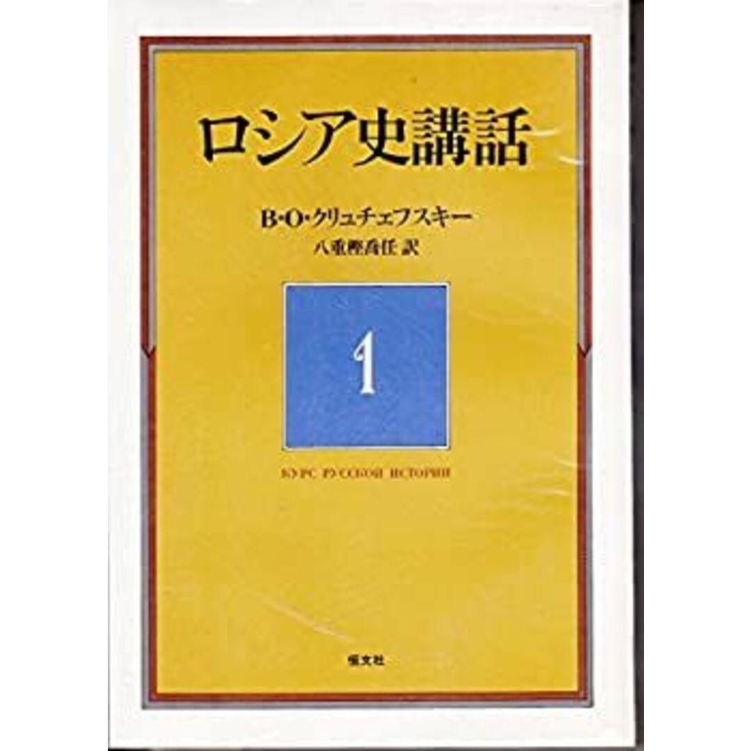 ロシア史講話〈1〉 (1979年) エンタメ/ホビーのエンタメ その他(その他)の商品写真